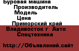 Буровая машина BCD bcd-3600  › Производитель ­ BCD  › Модель ­ bcd-3600  › Цена ­ 4 832 000 - Приморский край, Владивосток г. Авто » Спецтехника   